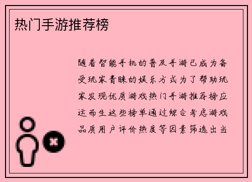 热门手游推荐榜