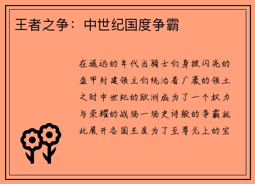王者之争：中世纪国度争霸