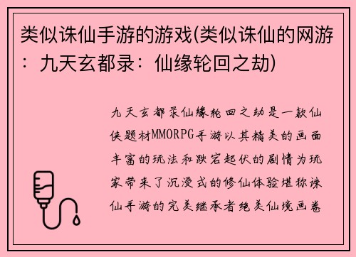 类似诛仙手游的游戏(类似诛仙的网游：九天玄都录：仙缘轮回之劫)