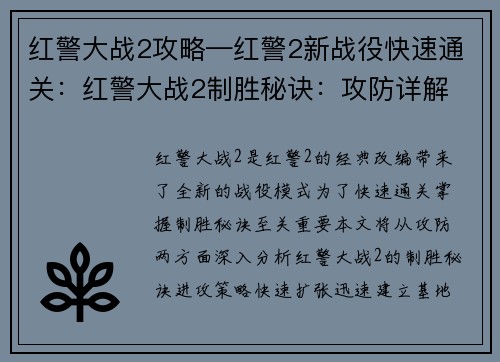 红警大战2攻略—红警2新战役快速通关：红警大战2制胜秘诀：攻防详解