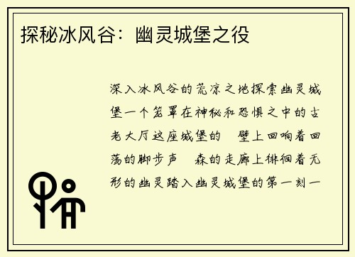 探秘冰风谷：幽灵城堡之役