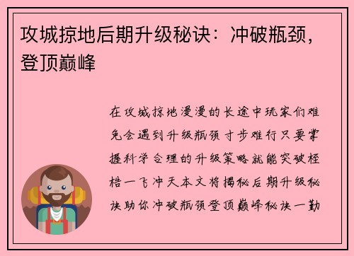 攻城掠地后期升级秘诀：冲破瓶颈，登顶巅峰