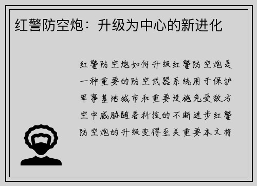红警防空炮：升级为中心的新进化