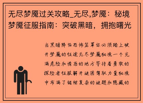 无尽梦魇过关攻略_无尽,梦魇：秘境梦魇征服指南：突破黑暗，拥抱曙光