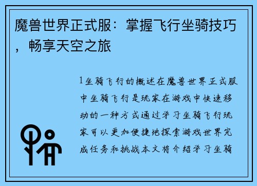 魔兽世界正式服：掌握飞行坐骑技巧，畅享天空之旅