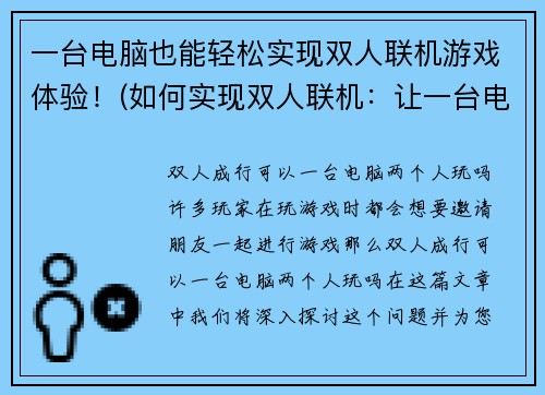 一台电脑也能轻松实现双人联机游戏体验！(如何实现双人联机：让一台电脑成为足够的游戏空间)