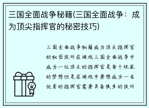 三国全面战争秘籍(三国全面战争：成为顶尖指挥官的秘密技巧)