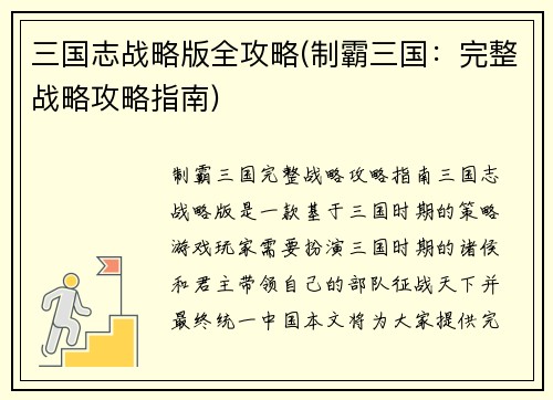 三国志战略版全攻略(制霸三国：完整战略攻略指南)
